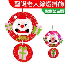 DOITYA 聖誕老人線燈掛飾 DIY材料包, 1個, 聖誕老人線燈掛飾(一入)
