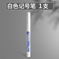 優選 油性白色記號筆防水防油不掉色油漆筆繪圖塗鴉快乾粗頭耐用美容筆 副廠商品, 1支  白色記號筆 加墨60%, 1個