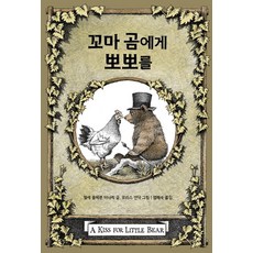 꼬마 곰에게 뽀뽀를:, 시공주니어