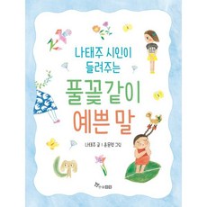 나태주 시인이 들려주는 풀꽃같이 예쁜말, 한솔수북, 상세내용 참조