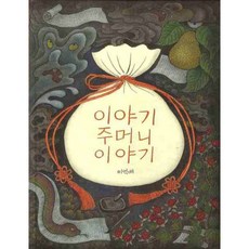 [보림] 이야기 주머니 이야기 [양장] (까치호랑이 19) [따뜻한책방]