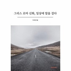 그리스 로마 신화 일상에 말을 걸다, BOOKK(부크크), 이수현 저