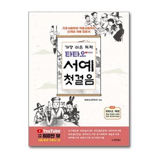 가장 쉬운 독학 타타오 서예 첫걸음 - 기초 서예부터 작품서예까지 신개념 입문서, 단품, 단품