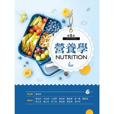 [新文京 書本熊] 營養學(第五版 2025) / 葉松鈴：9786263920910, (第五版)2025