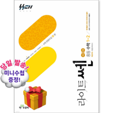 좋은책신사고 [북마트특별구성] 라이트쎈 중등 수학 1-2 (2026년용) (2022 개정 교육과정) (홍범준) ISBN-9788928347643, 상세내용 참조, 상세내용 참조