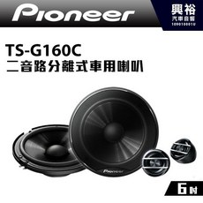 Pioneer TS-G160C 6吋二音路分離式車用喇叭 300W大功率, 1個