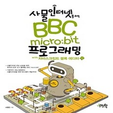 [개똥이네][중고-상] 사물인터넷을 위한 BBC micro:bit 프로그래밍