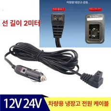 차량용 시가잭 쏘쿨냉장고 안드로메다자리 선길이, 2m, 1L