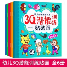 臺灣-出貨專注力訓練貼紙書兒童啟蒙貼貼畫2-3-4-5-6歲早教益智遊戲圖書籍, 3Q潛能訓練貼貼畫 6冊