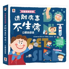 Fun House 兒童衛教啟蒙 遠離病毒不生病 立體遊戲書