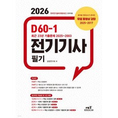 2026 D60-1 전기기사 필기