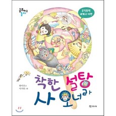착한 설탕 사 오너라 : 공정무역 세계사 여행, 학고재, 공부하고 놀자