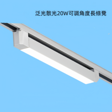軌道燈 角度可調長條燈, 白色20W黃光, 1件