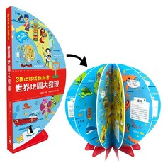 幼福文化 3D地球儀翻翻書：世界地圖大發現，趣味互動翻頁設計，探索世界各國文化與地理知識