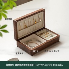 實木首飾盒 黑胡桃木首飾盒 桌面收納珠寶盒 簡約便攜飾品盒 木質首飾收納盒, 1個, 黑胡桃木 165*95*45mm