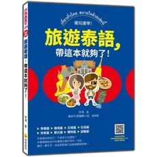 旅遊泰語：帶著這本就夠了！附MP3音檔，輕鬆學泰語暢遊泰國，實用旅遊泰語書, 瑞蘭國際有限公司, 李鴻
