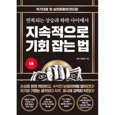 지속적으로 기회 잡는 법 1 : 반복되는 상승과 하락 사이에서, 트러스트북스, 조던 김장섭 저