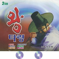 최장봉 왕타령, 2CD