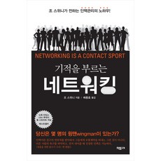 기적을 부르는 네트워킹:조 스위니가 전하는 인맥관리의 노하우, 초록물고기, 조 스위니 저/배충효 역