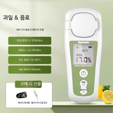 고정밀 과일 당도측정기 디지털 굴절 농도계 휴대용 가정용 단맛 측정기, 1개, BM-03리튬0-35정확도0.5