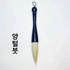 글씨 대형 붓 큰붓 글씨 서예 브러쉬 연습용 초대형, 대형 2.5cm 8.5cm, 1개, 양모