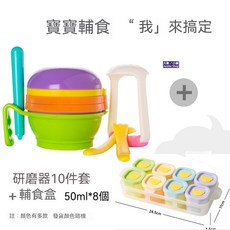 嬰兒副食品研磨碗10件 副食品必備 果泥料理研磨 寶寶輔食工具 手動榨汁機 磨泥碗 研磨器 水果泥壓泥器 碾磨碗 輔食剪, 1個, 研磨器10件套+8個輔食盒