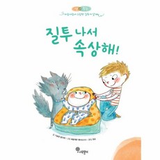 질투 나서 속상해 - 샘과 왓슨 마음자람새 그림책 양장, 나무말미, 9791191827002