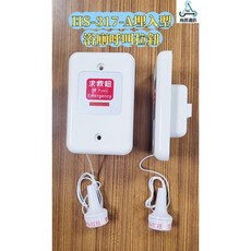 通洋通 求救鈴/呼叫鈴 - 埋入型/浮出型 緊急呼叫鈴 HS-317A/327A, 1個, HS-327A(浮出型拉繩求救鈴)