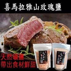 家庭廚房必備 喜馬拉雅山健康玫瑰鹽, 1個