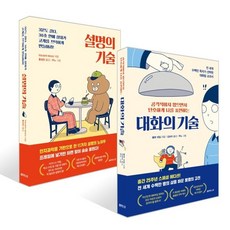 대화의 기술 + 설명의 기술 세트, 레몬한스푼, 이누쓰카 마사시,폴렛 데일 저/김보미,홍성민 역