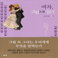 [개똥이네][중고-상] 여자 그림으로 읽기