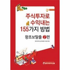 주식투자로 수익내는 155가지 방법: 왕초보탈출 2, 청개구리주식스쿨, 양순모 저