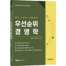 우선순위 경영학 최근 5개년 기출문제(2021):공인노무사 자격증 및 군무원 시험대비, 법률저널