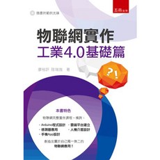 五南出版 物聯網實作 工業4.0基礎篇, 單本