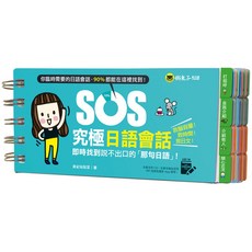 懶鬼子英日語 書本熊 SOS究極日語會話 (附贈虛擬點讀筆APP) 9789864071227