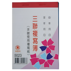 萬國牌 5023 三聯複寫簿 72開直式估價單 送貨單(20組)/一包20本入 非碳 免用複寫紙, 一包入(20本)