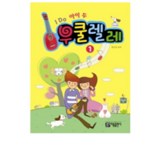 I DO 아이 두 우쿨렐레 1 아름출판사, 상세 설명 참조, 상세 설명 참조