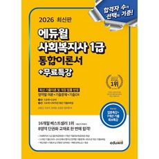 2026 에듀윌 사회복지사 1급 통합이론서 + 무료특강 - 영역별 이론 + 기출문제 + 기출OX +++, 상세 설명 참조