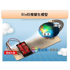 哥白尼的實驗室 科學玩具 學生用DIY日夜變化模型 地球自轉 晝夜變化 自製地球儀 地球科學教具 創意教具