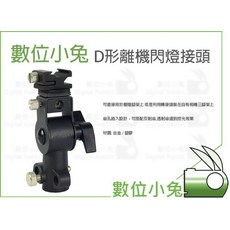 數位小兔 D形離機閃燈接頭, 1個