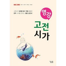 [꿈을담는틀] 명강 고등 고전시가 : 문학 고수를 만드는 명품 실전서! (명강 문학 시리즈) [따뜻한책방], 국어영역, 고등학생