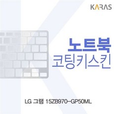 LG 그램 15ZB970-GP50ML용 코팅키스킨 hib*059ol, 1개