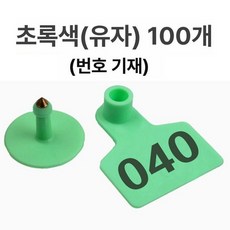 염소 가축 돼지 인식표 태그 번호표 귀 이름표, 1개, 돼지 그린 문자 포함 100개