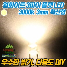 3파이 플랫 확산형LED(웜화이트), 1개, 1개