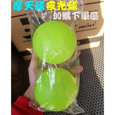 魔天球 夜光球 標準球 加購專區- 夜間發光 趣味運動 多款可選, 1個, 標準球單顆