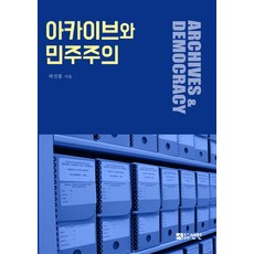 아카이브와 민주주의, 선인, 곽건홍