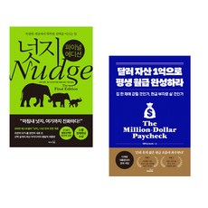 넛지: 파이널 에디션 + 달러 자산 1억으로 평생 월급 완성하라 (전2권)