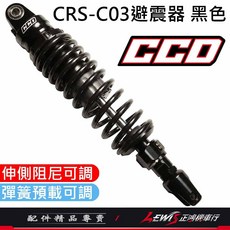 CRS-C03 後避震器 CCD避震器 適用於 JETS 勁戰七代 雷霆S MANY 新名流 GP, 1個, 黑色,全新迪爵