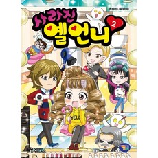 사라진 옐언니 2, 겜툰, 상세내용 참조