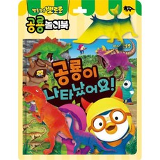 뽀로로 토이북 공룡놀이 : 공룡이 나타났어요! -그림책 + 공룡 토이 5개, 키즈아이콘, 상세내용 참조